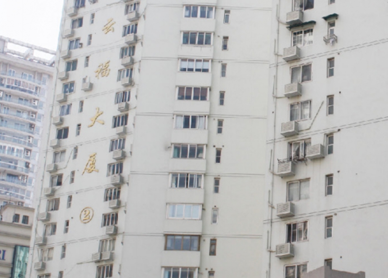 云福大厦